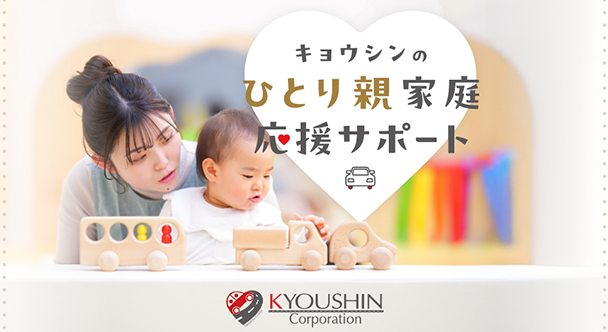 キョウシンのひとり親家庭応援サポート