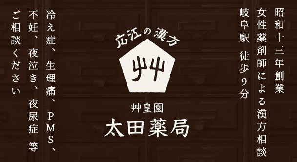 艸皇園 太田薬局